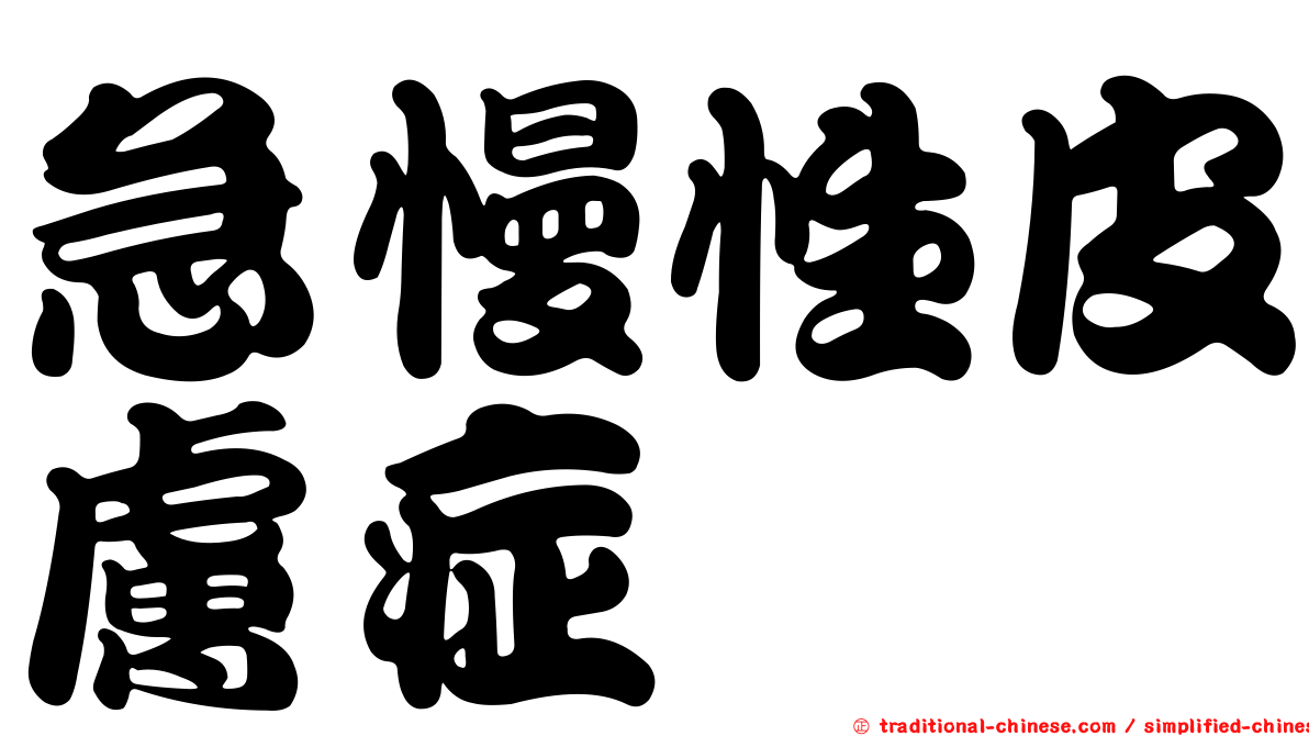 急慢性皮膚症