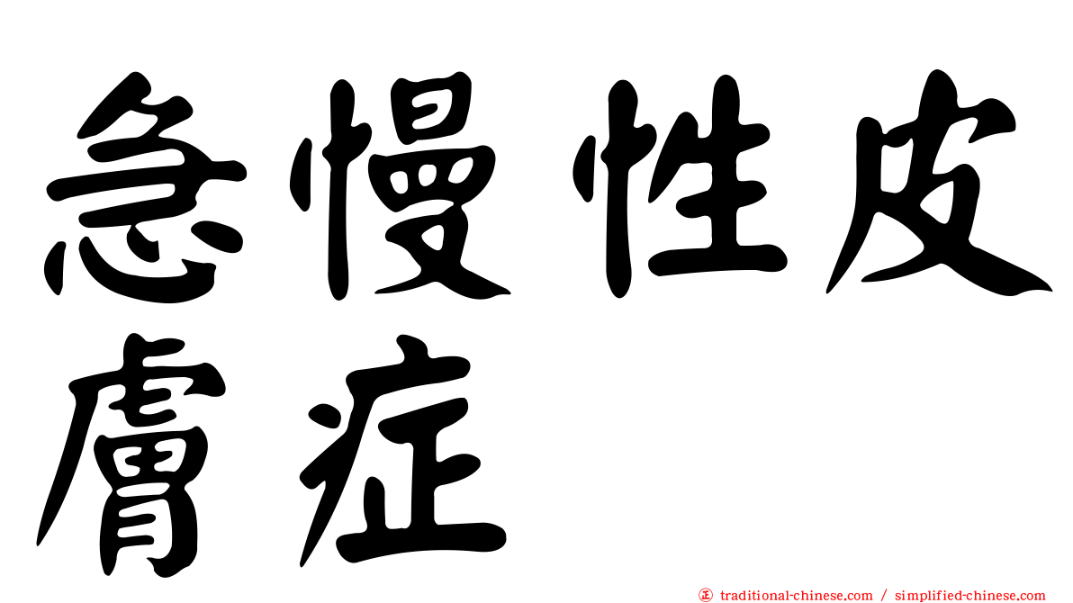 急慢性皮膚症