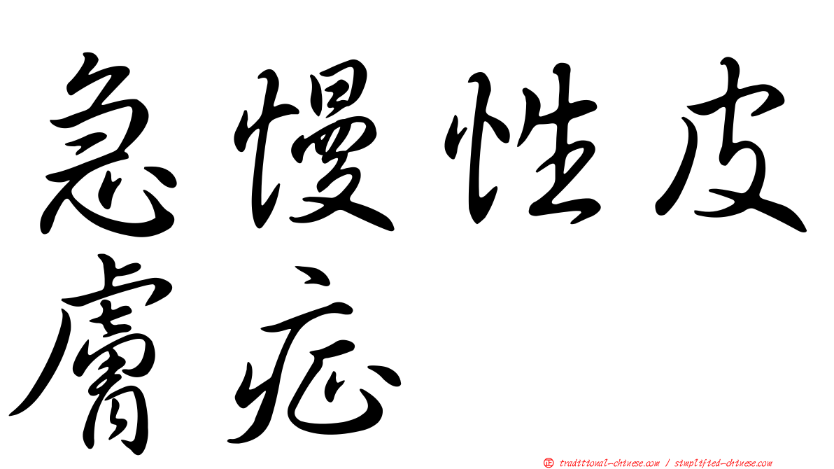 急慢性皮膚症
