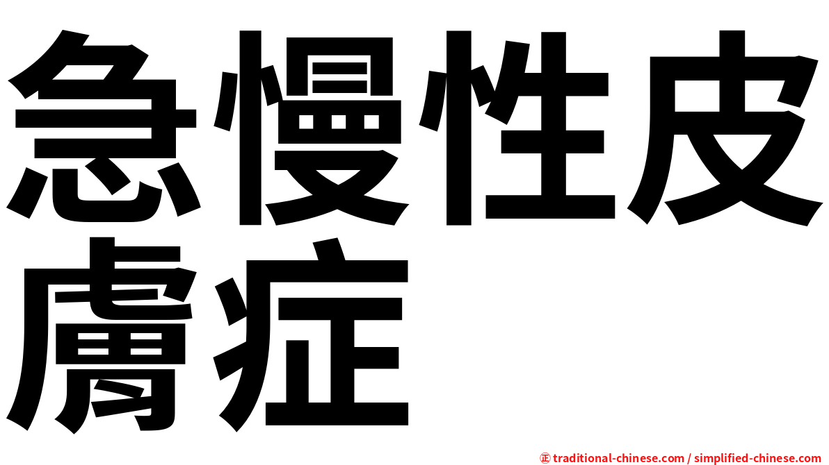 急慢性皮膚症
