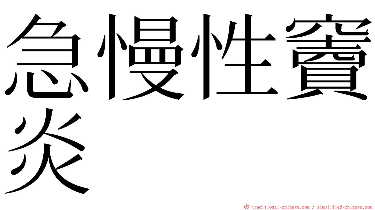 急慢性竇炎 ming font