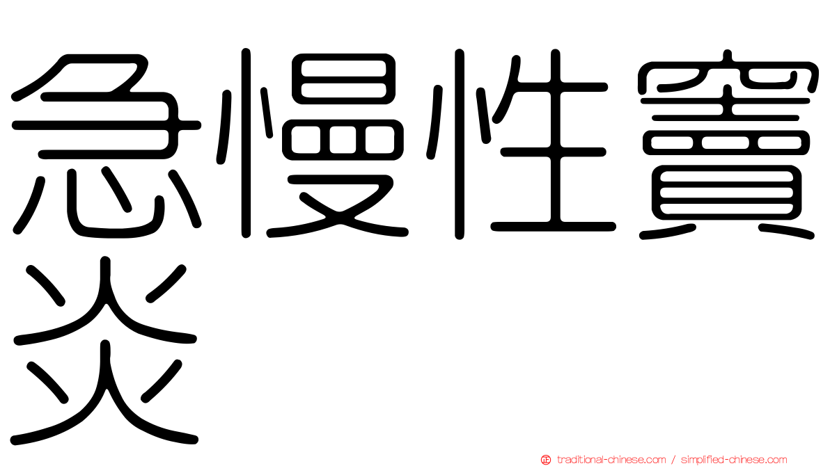 急慢性竇炎