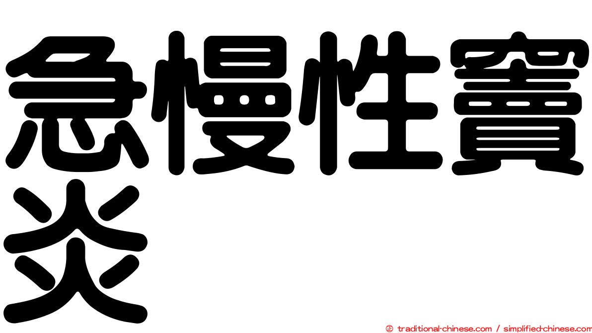 急慢性竇炎