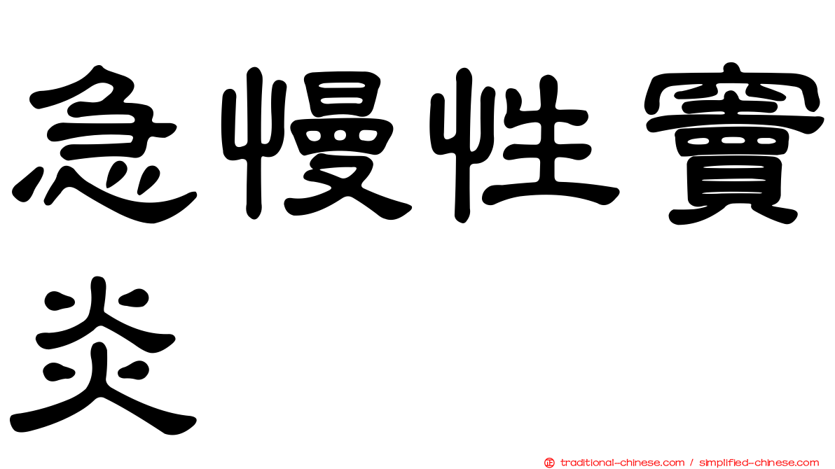 急慢性竇炎
