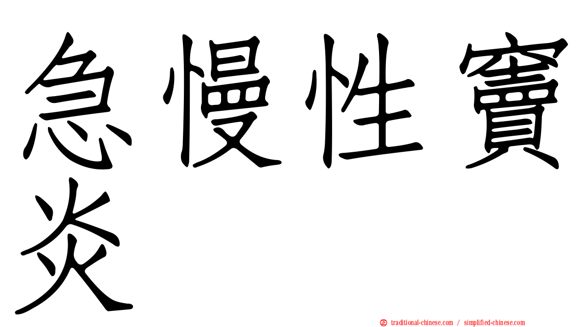 急慢性竇炎