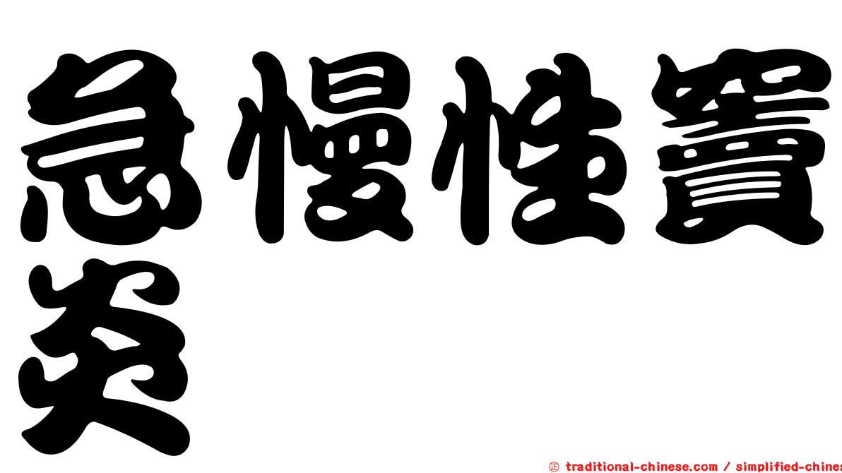 急慢性竇炎