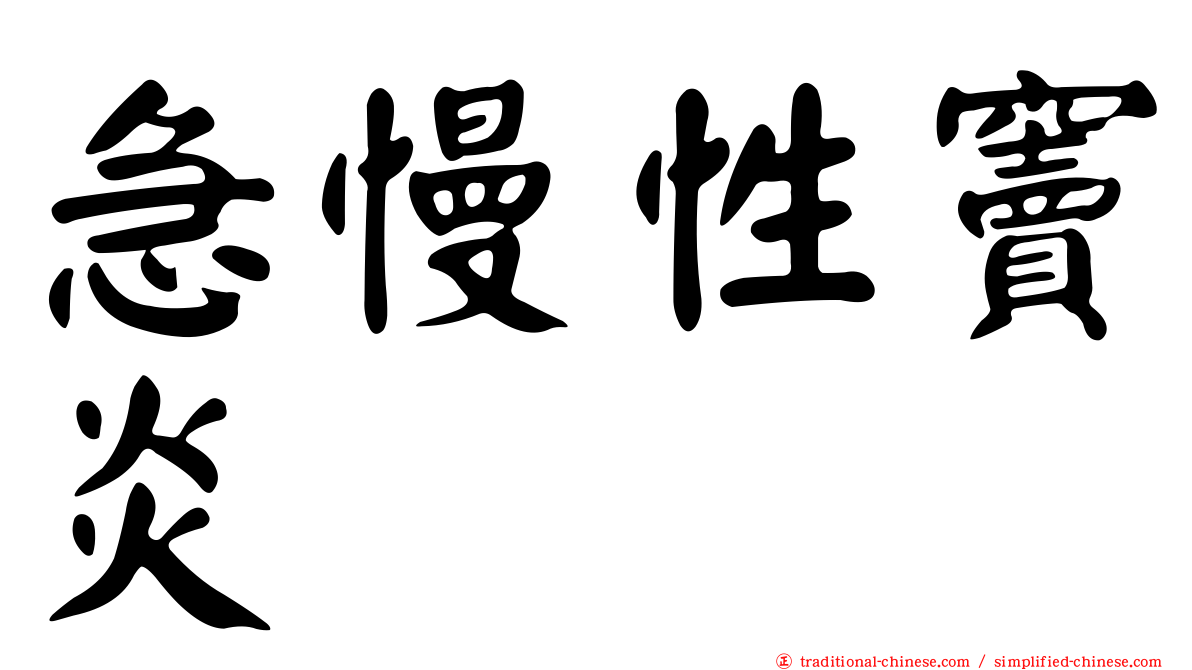 急慢性竇炎
