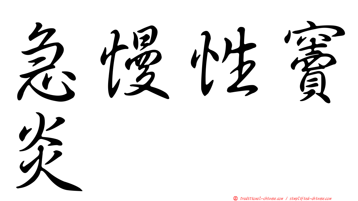 急慢性竇炎