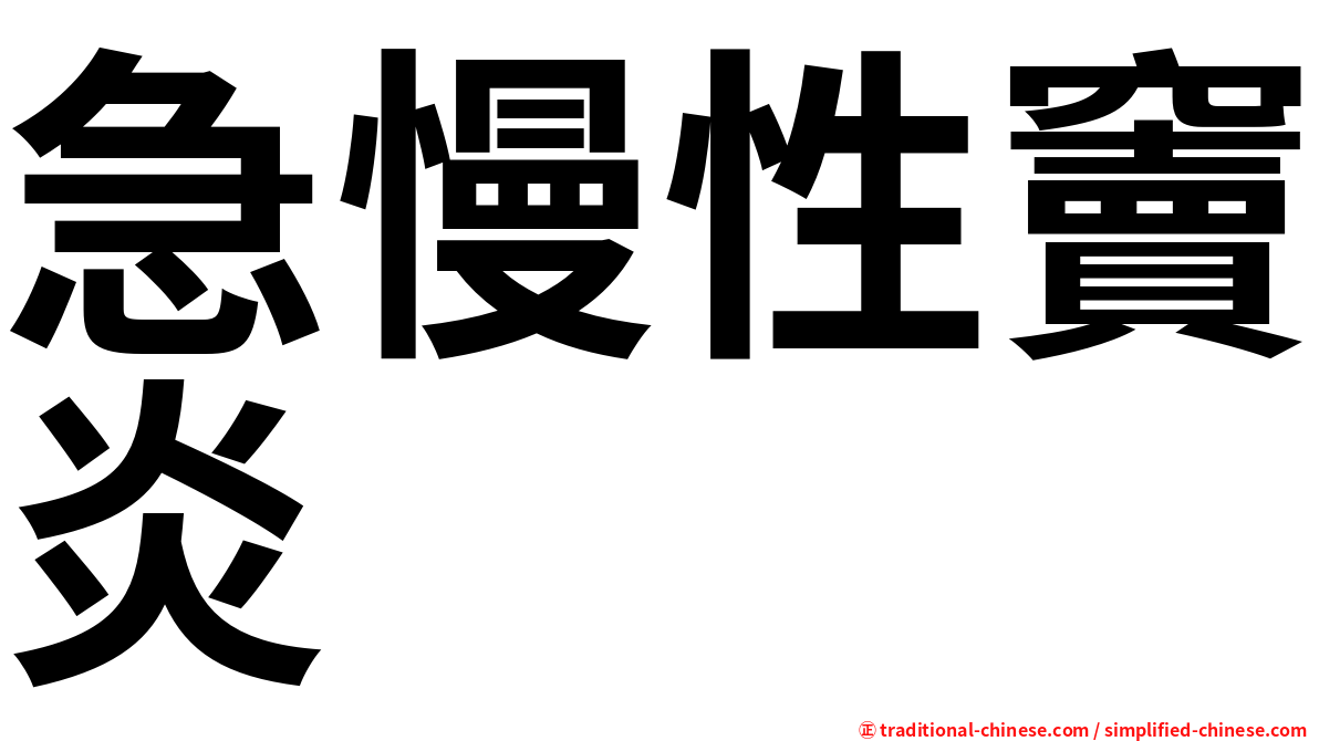 急慢性竇炎