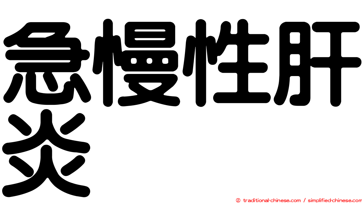 急慢性肝炎