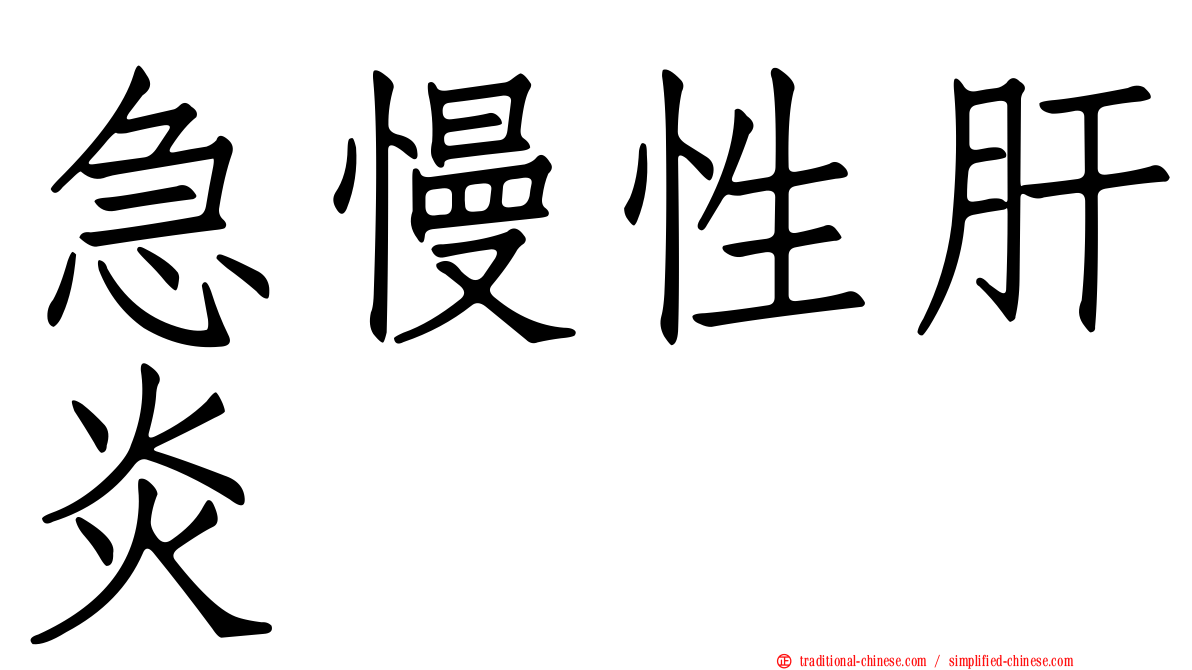急慢性肝炎