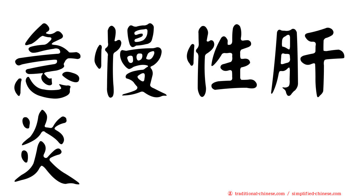 急慢性肝炎