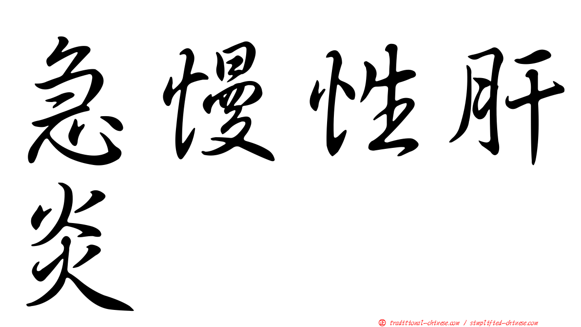 急慢性肝炎