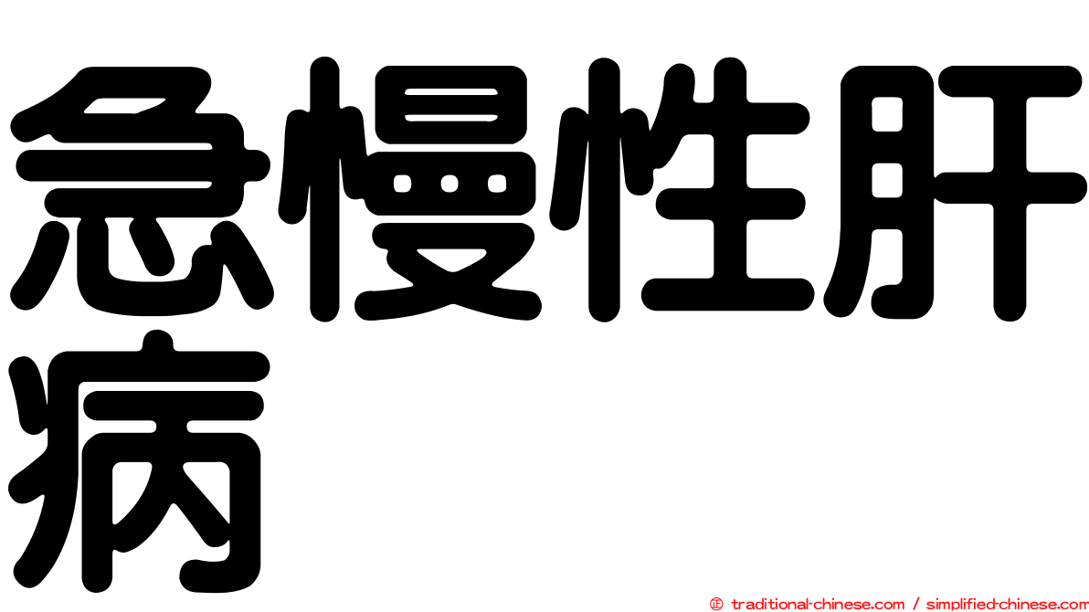 急慢性肝病