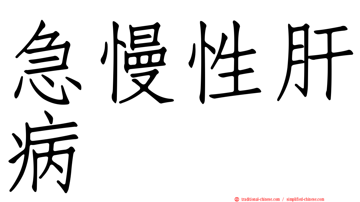 急慢性肝病