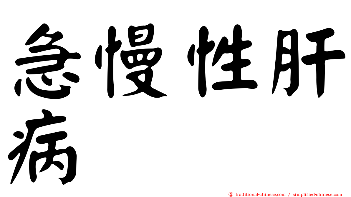 急慢性肝病