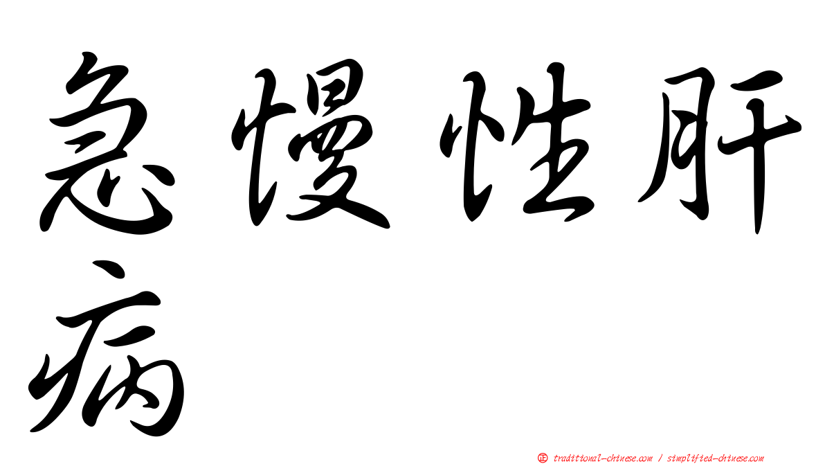急慢性肝病