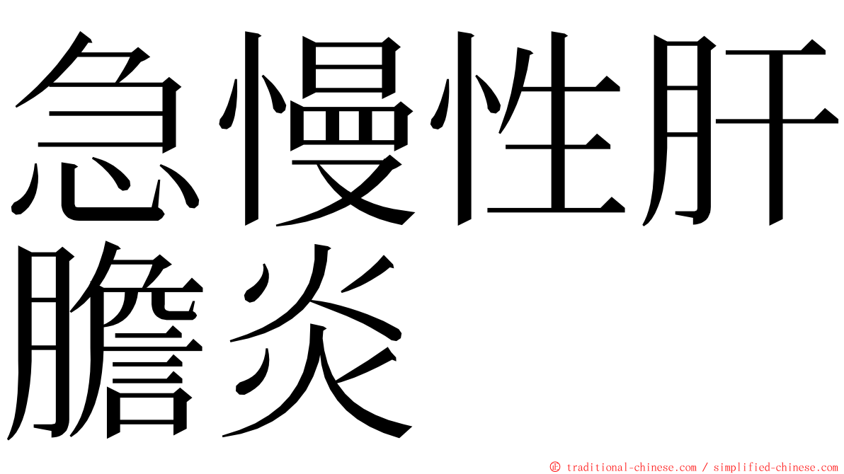 急慢性肝膽炎 ming font