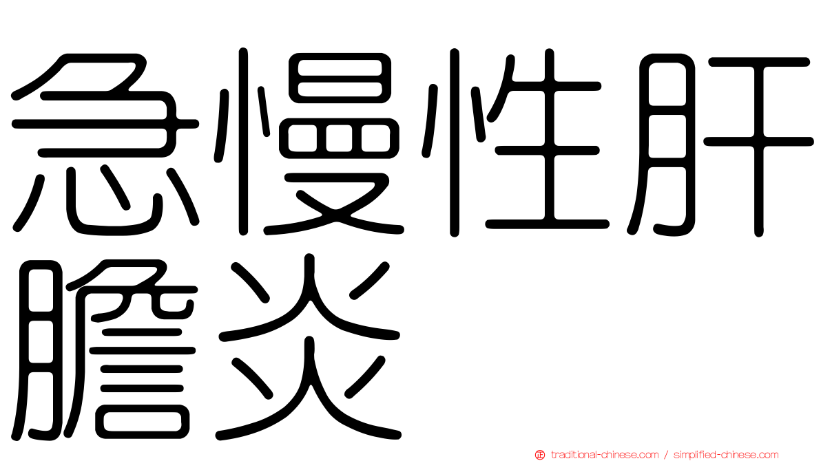急慢性肝膽炎