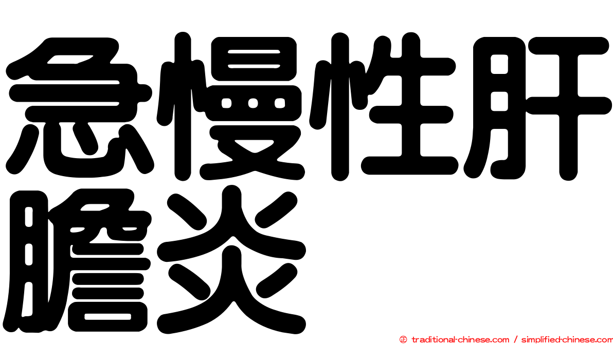 急慢性肝膽炎