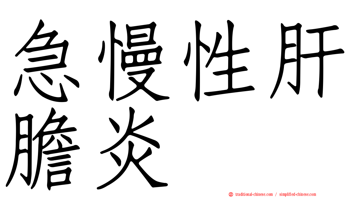 急慢性肝膽炎