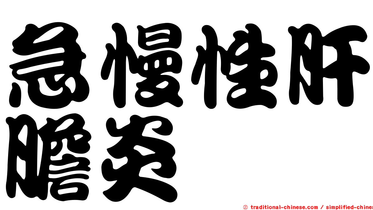 急慢性肝膽炎