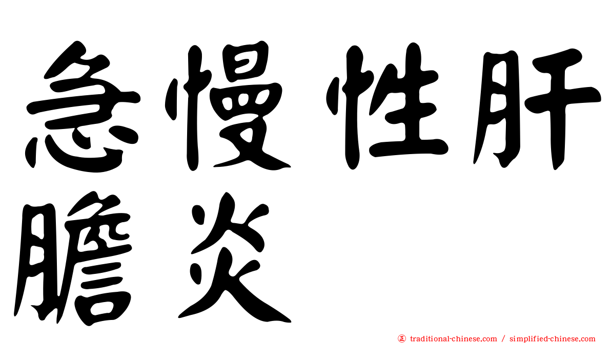 急慢性肝膽炎