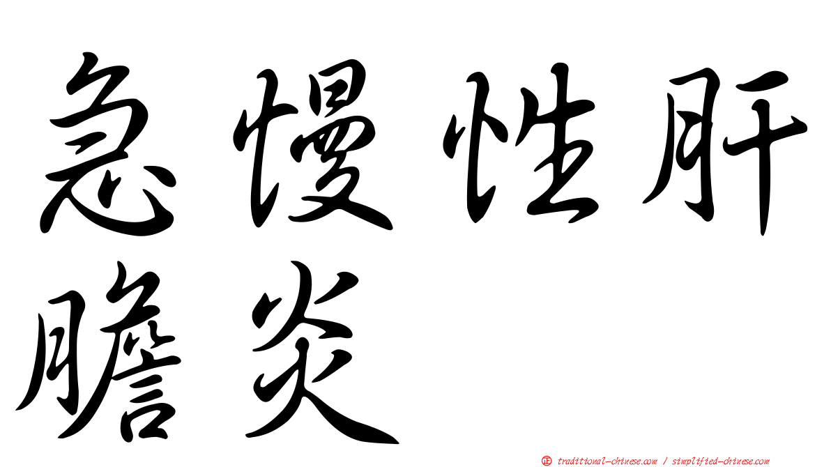 急慢性肝膽炎