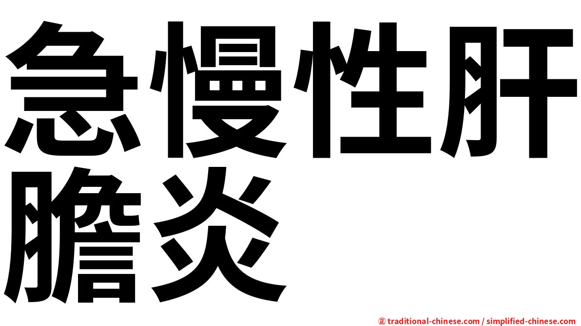 急慢性肝膽炎