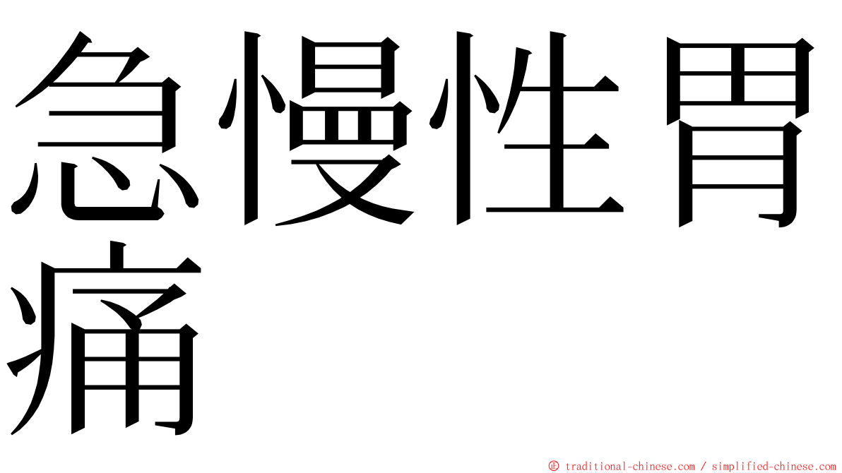 急慢性胃痛 ming font