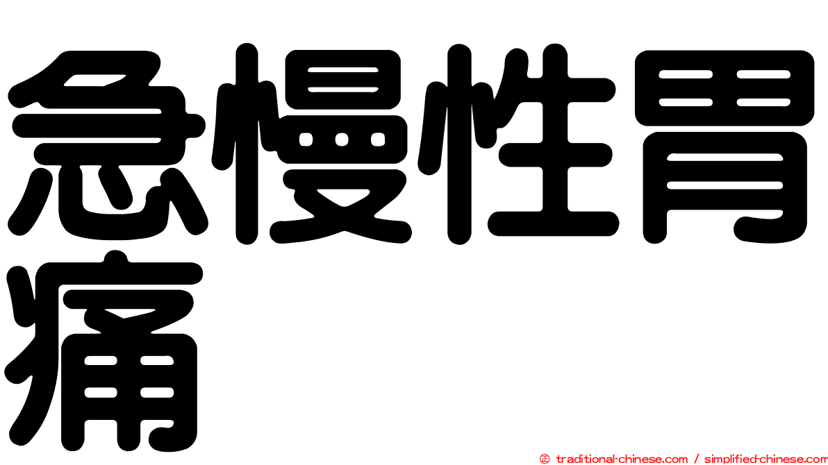 急慢性胃痛