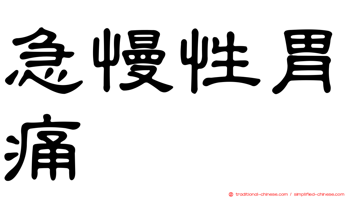 急慢性胃痛