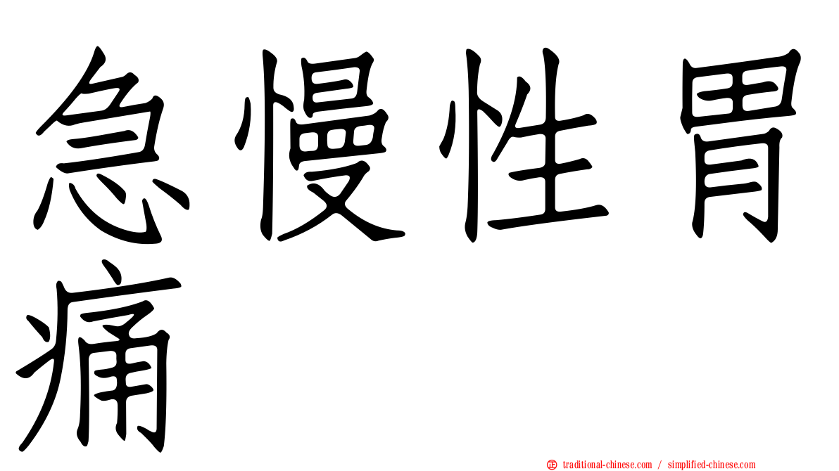 急慢性胃痛