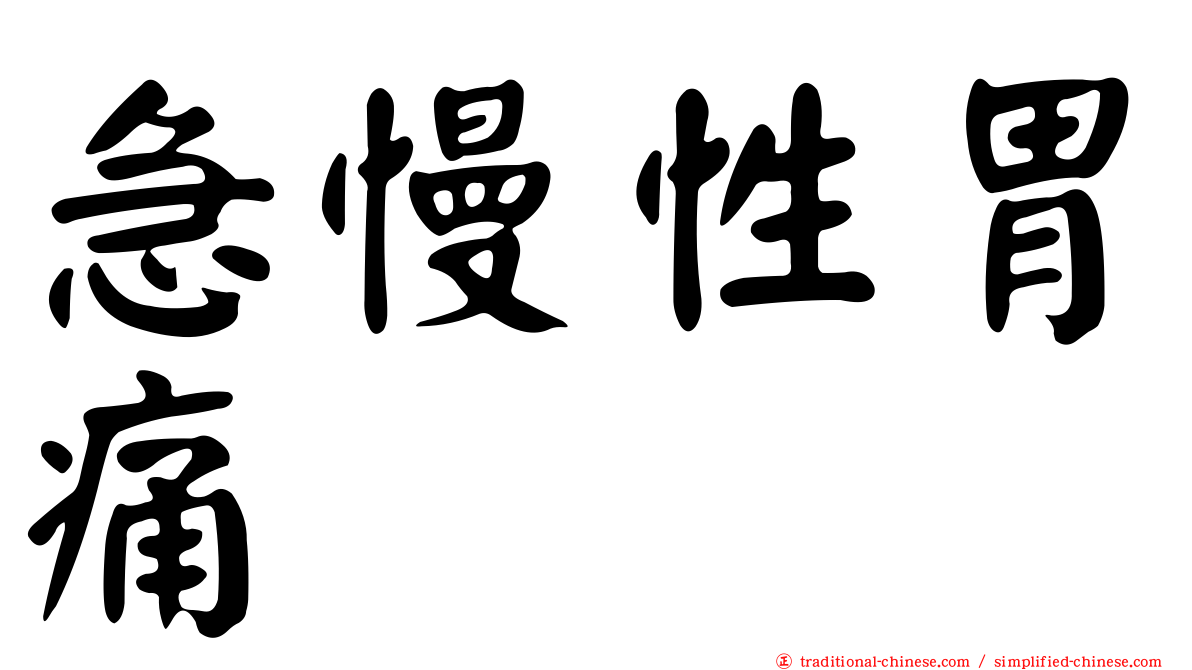 急慢性胃痛