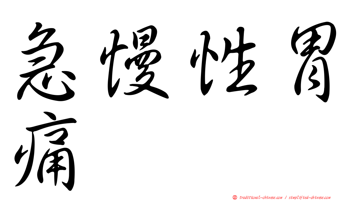 急慢性胃痛
