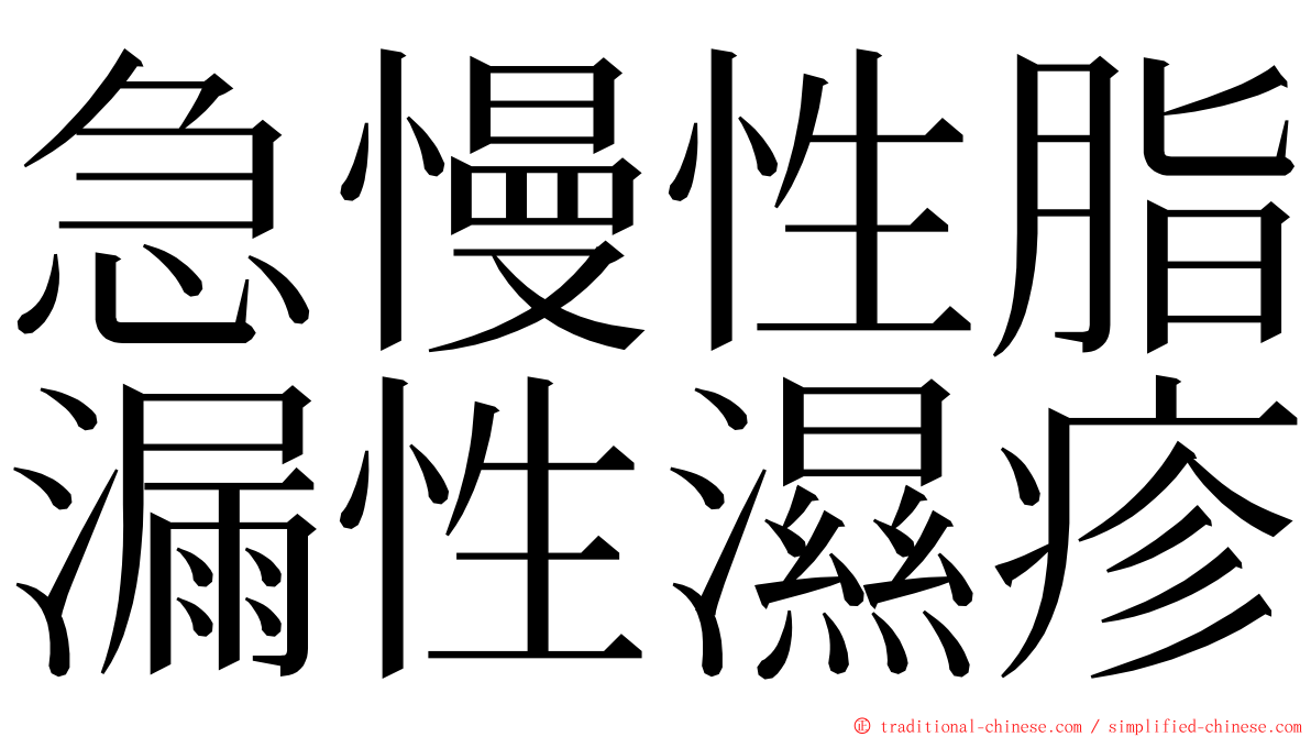 急慢性脂漏性濕疹 ming font