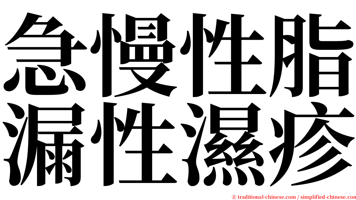 急慢性脂漏性濕疹 serif font