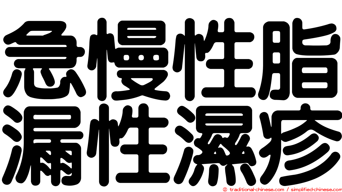 急慢性脂漏性濕疹