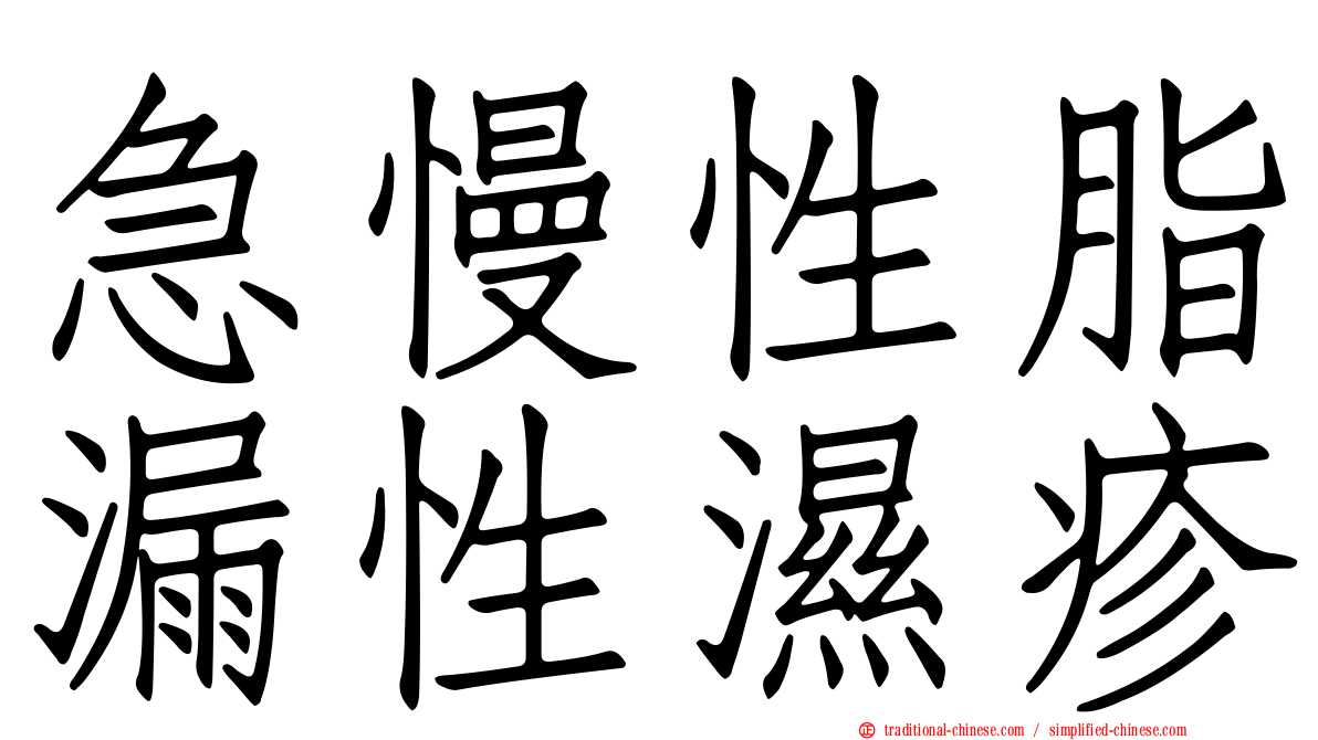 急慢性脂漏性濕疹