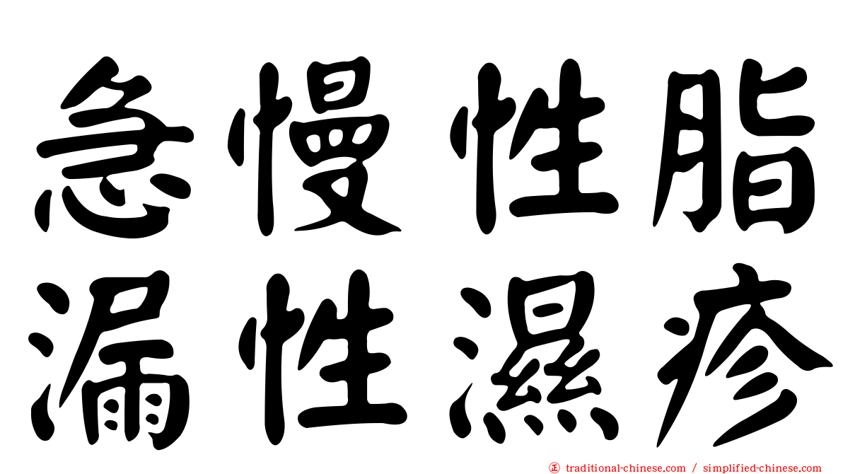 急慢性脂漏性濕疹