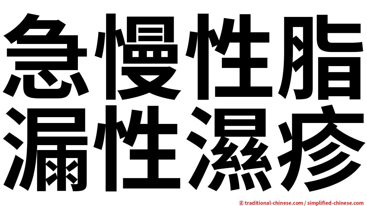 急慢性脂漏性濕疹