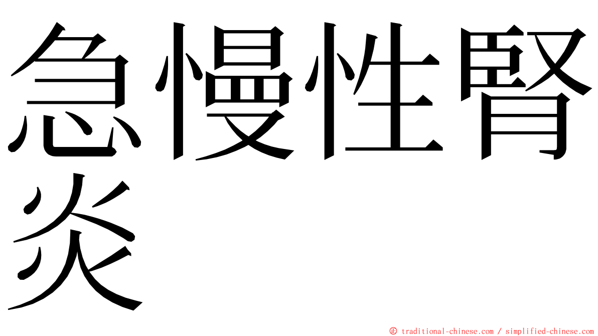 急慢性腎炎 ming font