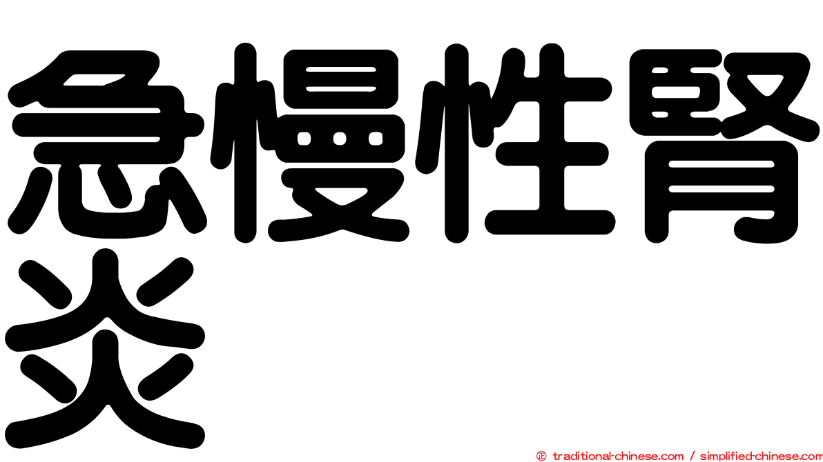 急慢性腎炎