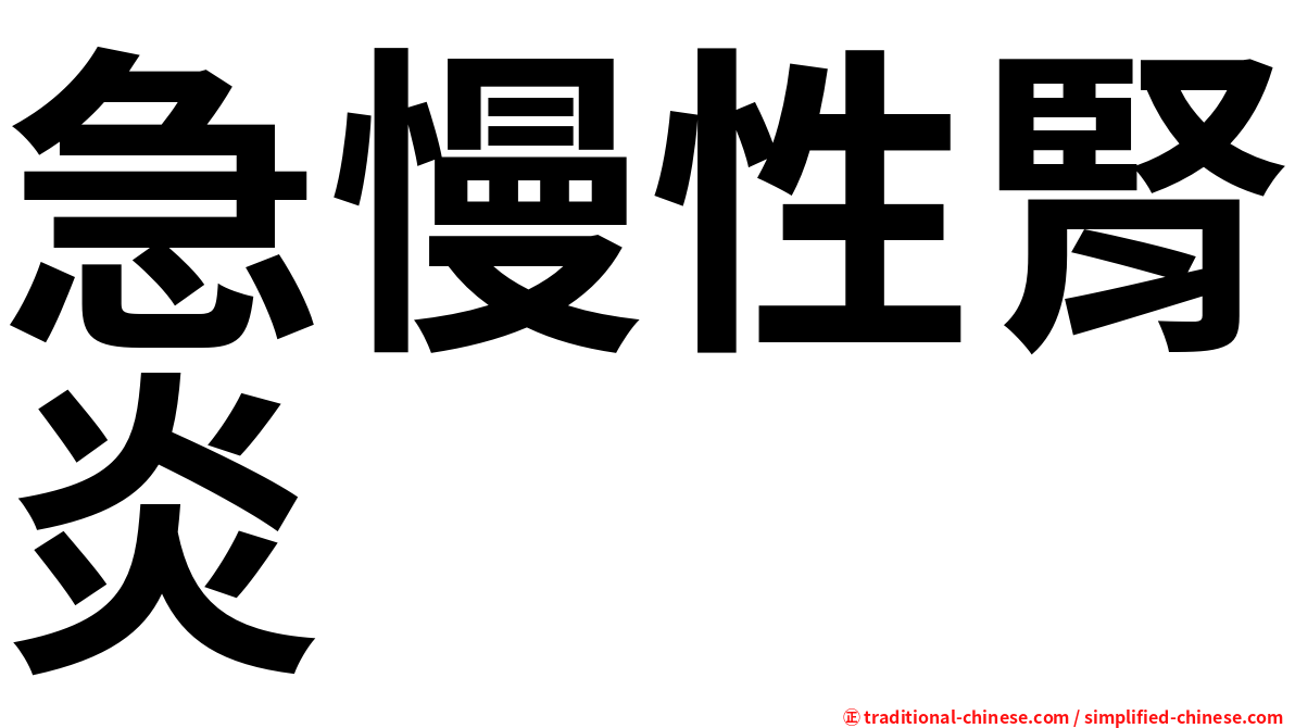 急慢性腎炎