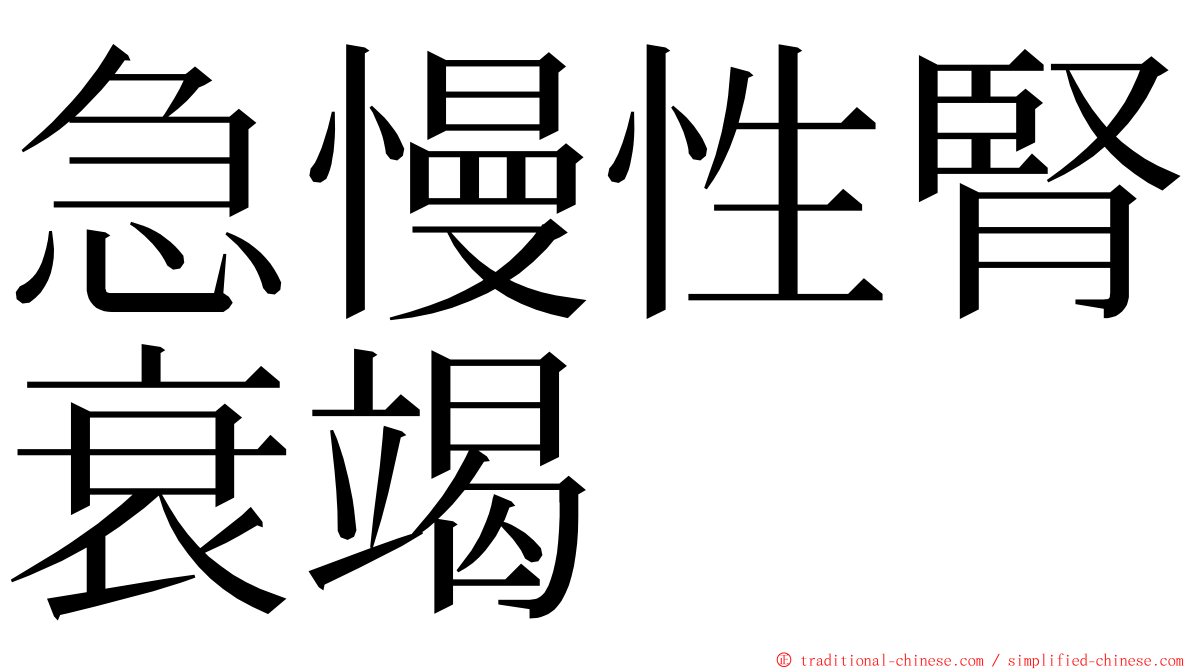 急慢性腎衰竭 ming font