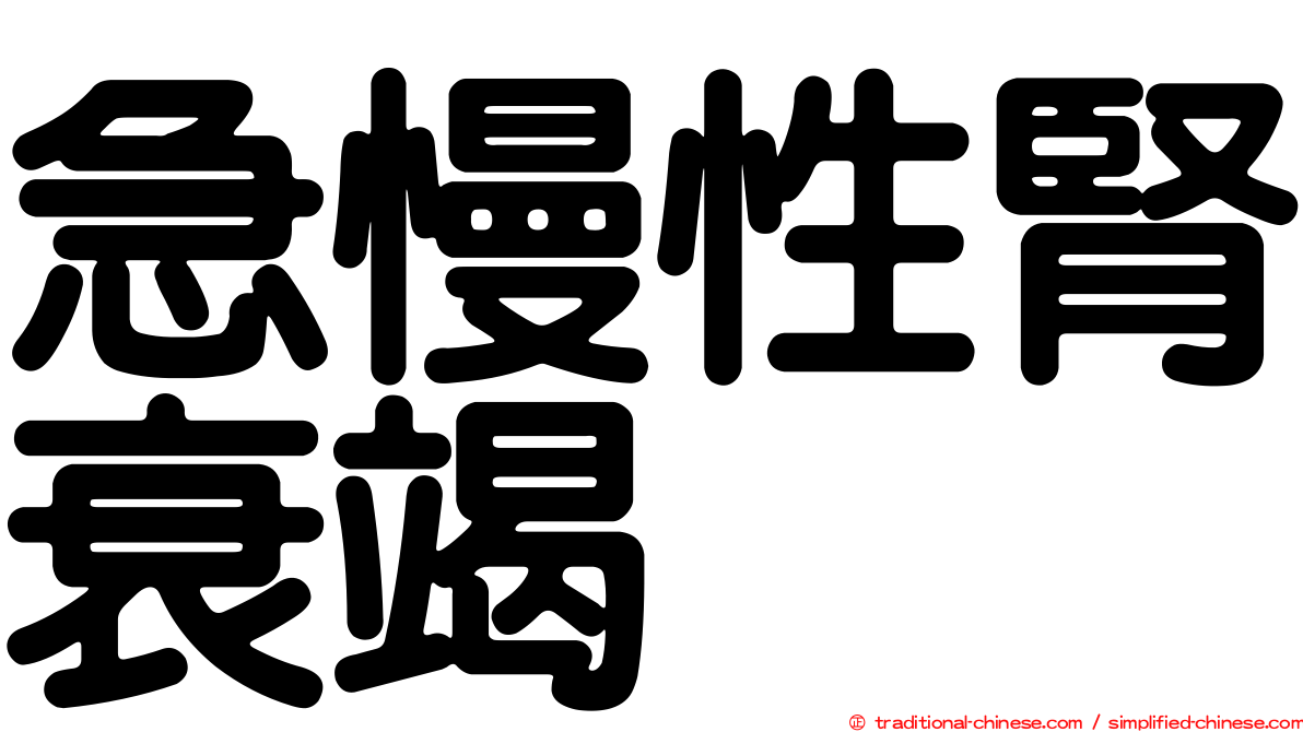 急慢性腎衰竭