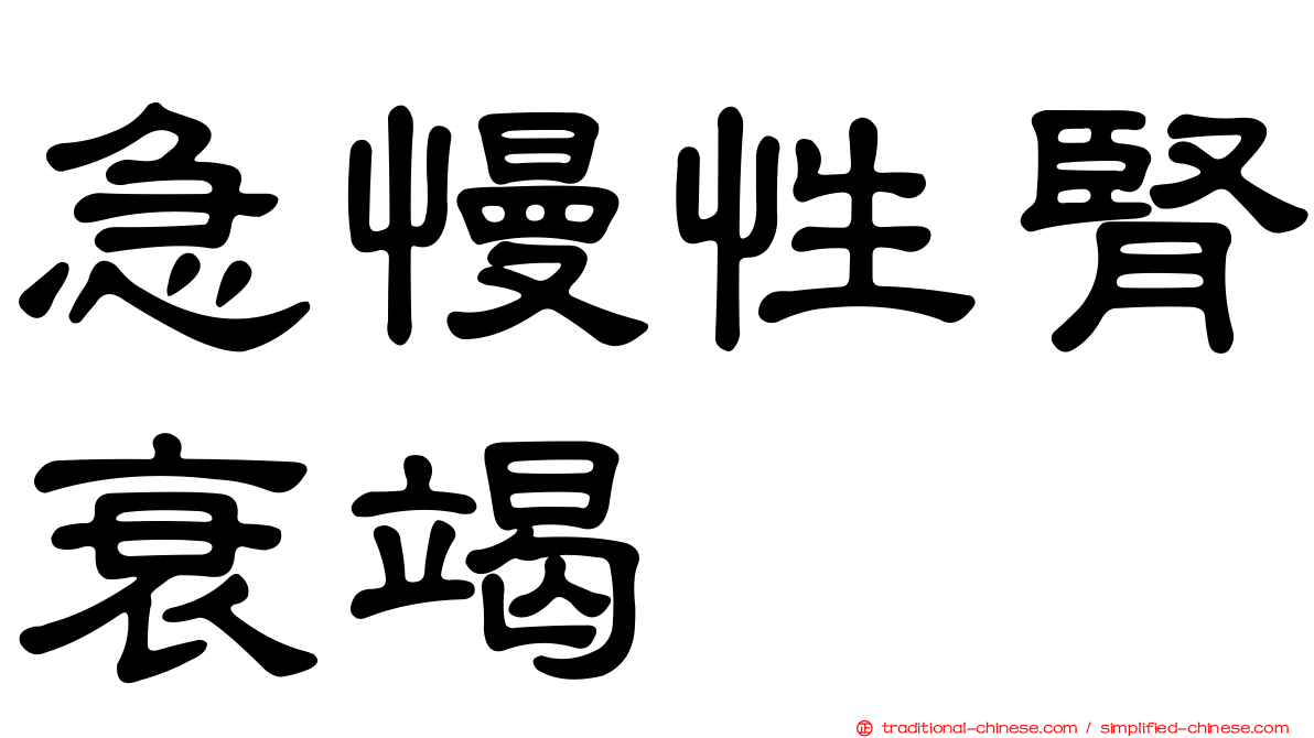 急慢性腎衰竭