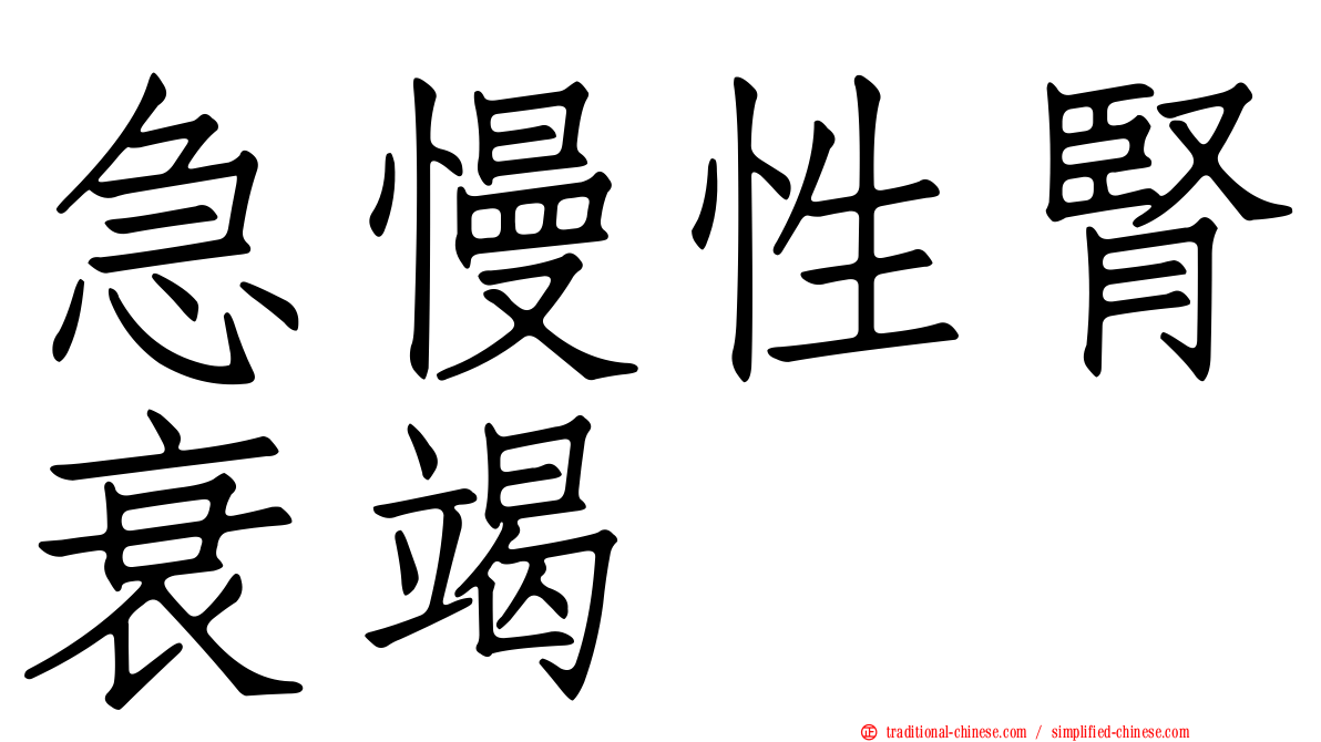 急慢性腎衰竭