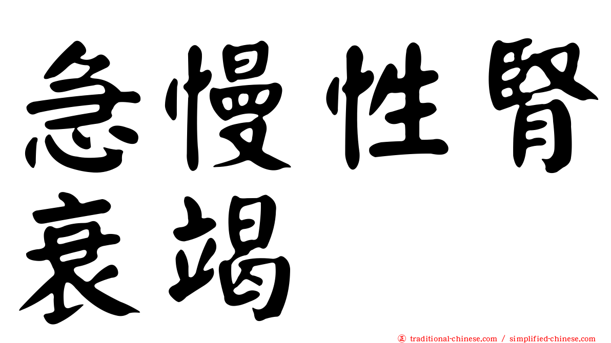 急慢性腎衰竭