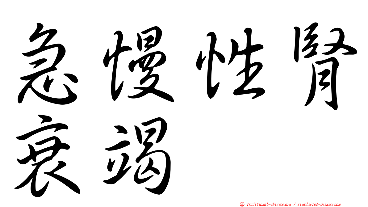 急慢性腎衰竭